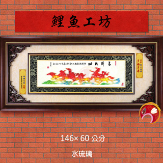 【水琉璃 】長146寬60 恭賀高票當選,榮任會長,理事長,董事長,校長,退休,新居落成,喬遷,開業,開幕,賀匾,送禮物