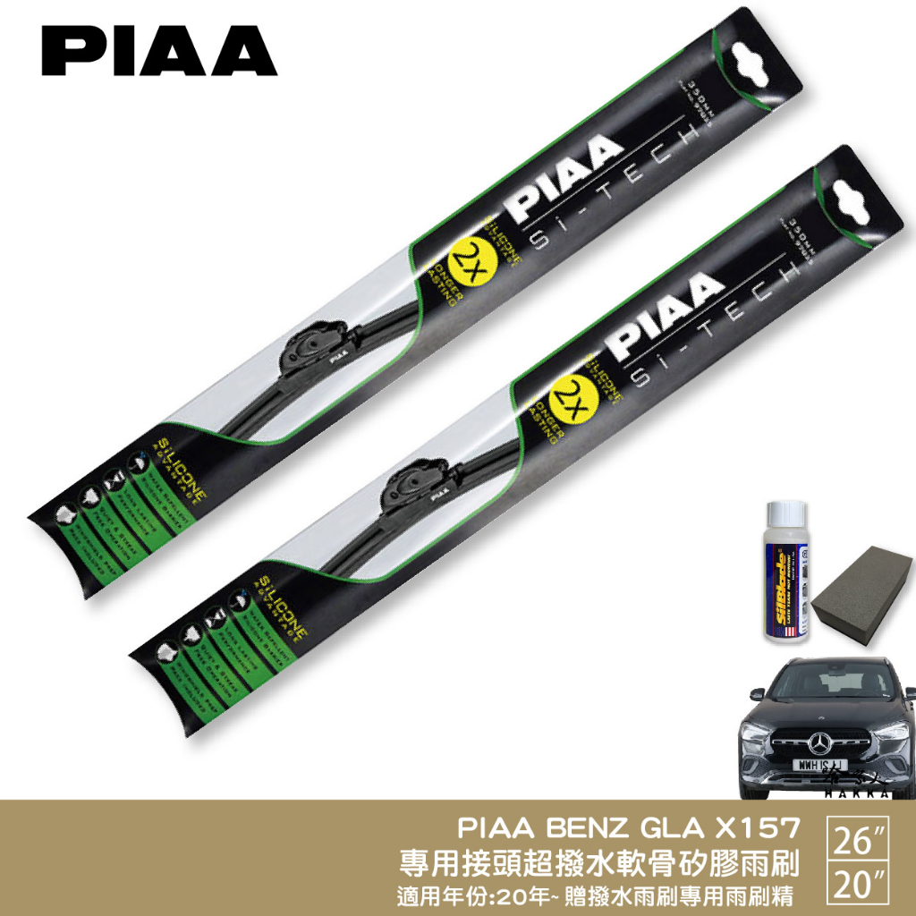 PIAA BENZ GLA X157 日本矽膠撥水雨刷 26+20 贈油膜去除劑 防跳動 20~年 哈家人