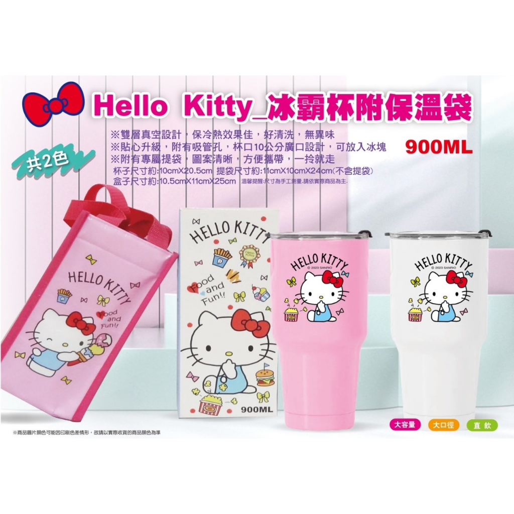 Hello Kitty 不鏽鋼冰霸杯附尼龍保冷收納袋 900ml