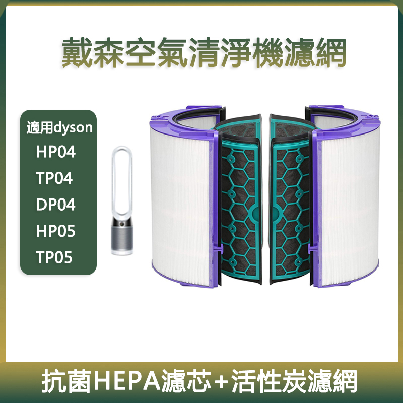 適用Dyson戴森空氣清淨機TP04 HP04 DP04 TP05 HP05 HEPA濾心 活性碳濾網 濾芯 戴森濾網