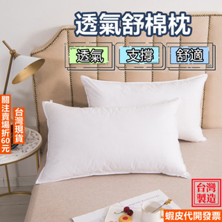 《易購商城》透氣舒棉枕 吸濕排汗枕 臺灣製枕芯 飯店枕頭 民宿枕頭 護頸枕 透氣枕 舒柔枕 舒眠枕 好眠枕 枕芯 抱枕