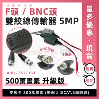 單顆現貨含稅🚀支援 800萬 500萬畫素 BNC公頭 F頭🚀 8MP 5MP 監控攝影機 雙絞線傳輸器 監視器 線耗材