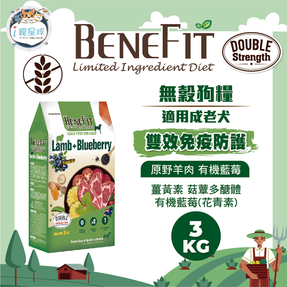 【下單即送潔牙骨*3】 Benefit斑尼菲LID 無穀狗糧 狗飼料-雙效免疫 羊肉+藍莓 3KG-成犬 老狗飼料