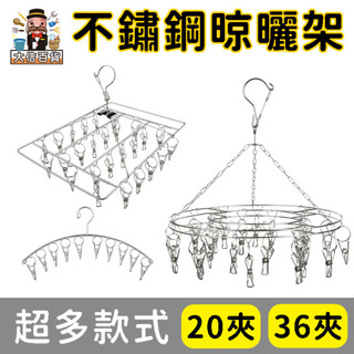 大家好百貨》不鏽鋼36夾曬襪架 46夾 方形/圓形 曬架 摺疊曬架 襪子 衣架 防風衣架 曬襪架 晾襪夾 晾衣架 夾子