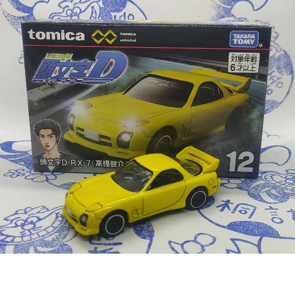 (現貨) Tomica Premium Unlimited 12 頭文字D RX-7 高橋啟介  無極限