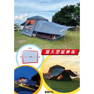 【UNRV】加大延伸布 天幕 車側帳 車邊帳 客廳帳 炊事帳 遮陽 圍布 邊布 野營 戶外 露營 unrv【懂露營】