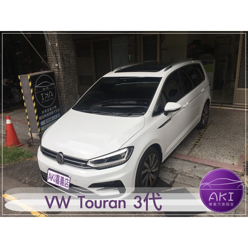 ❮套組❯ VW Touran 3代 汽車 隔音條 隔音 靜音 靜化論 AKI 嘉義店