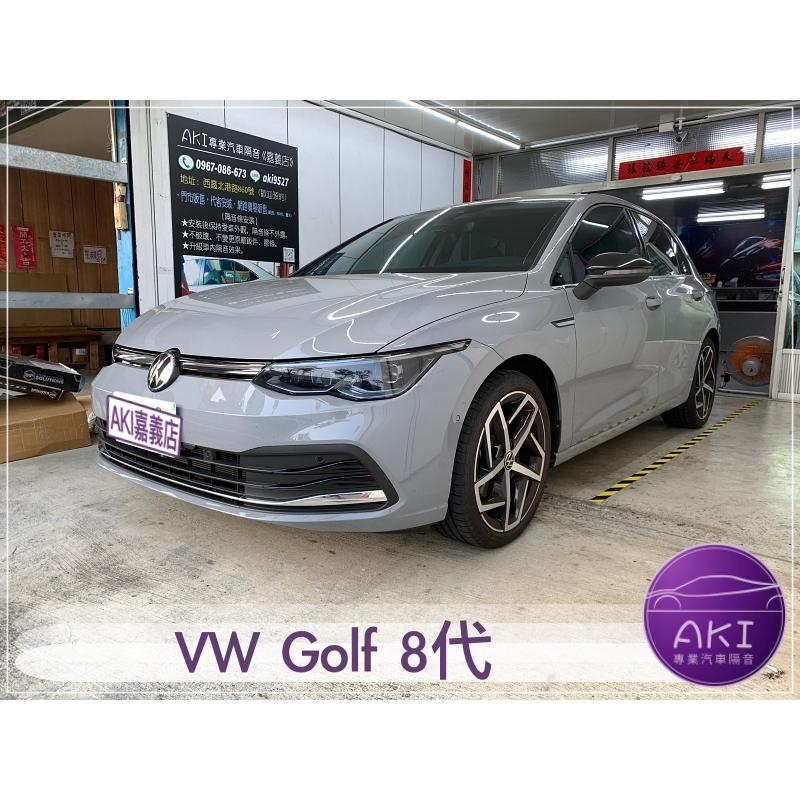 ❮套組❯ VW Golf 8代 汽車 隔音條 靜音 隔音 降噪 靜化論 AKI 嘉義店