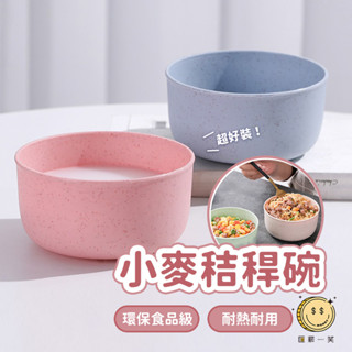 北歐風小麥秸稈碗 宿舍泡麵碗 餐廚家用吃飯碗 環保餐具用品 防滑防燙可愛塑膠碗 創意防摔多用湯碗 日式圓形米飯碗匯薪一笑