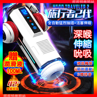 ♛蕾蕾情趣♛ Hgod 旅行者2代 ‧ 液晶觸屏全自動猛烈抽插+活塞伸縮+互動發音+真空吸吮口交飛機自慰杯 (電動自慰器