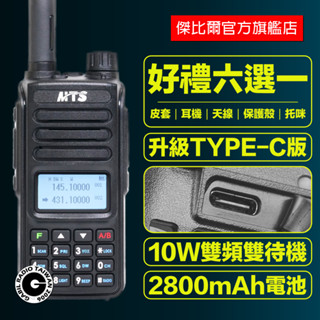 「免運好禮」+「雙重加購優惠價」 MTS 98WAT 10W 雙顯 TYPE-C版 無線電 對講機 中文 旅遊 雙頻