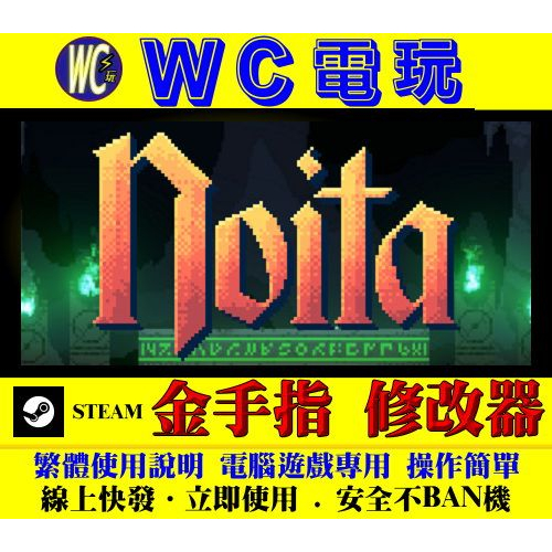 【WC電玩】PC Noita 諾伊塔 STEAM 修改器 金手指 女巫