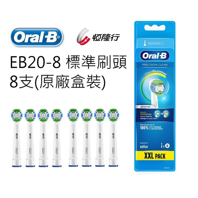 【德國百靈Oral-B】標準刷頭 EB20-8 (8隻刷頭)