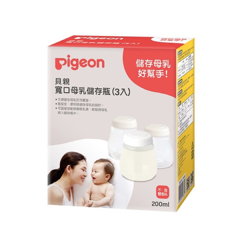 【全新公司貨】貝親Pigeon 寬口母乳儲存瓶200ml -2入➕送紗布巾乙盒