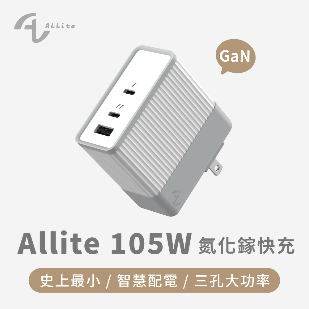 Allite A2 105W 氮化鎵快速充電器 3孔快充 Type-C USB-A 筆電 平板 手機 附多國轉換頭