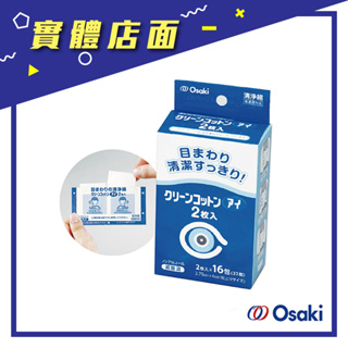 日本【Osaki】眼部周圍清淨棉 16入/盒【上好藥局銀髮照護】眼部清潔 眼周清潔 棉片