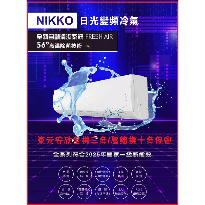 東元安欣保固NIKKO日光冷氣 6-7坪 1級能效 變頻冷暖分離式NIS/NIC-41A #可申請補助