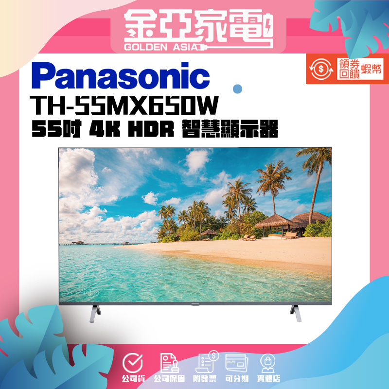 Panasonic 國際牌 55型4K HDR Google 智慧顯示器 不含視訊盒(TH-55MX650W)