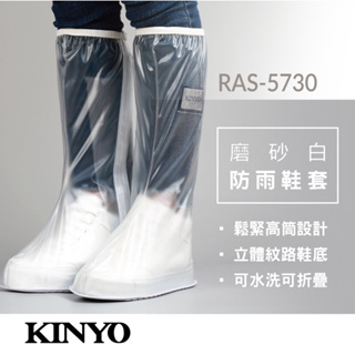 【原廠公司貨】KINYO 耐嘉 RAS-5730 磨砂白防雨鞋套 1雙入