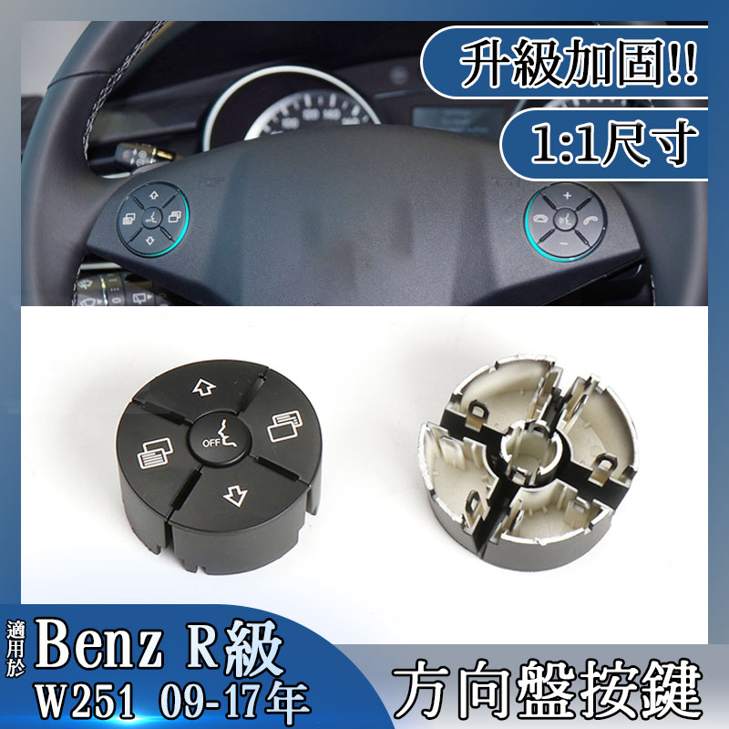 Benz W164 W251 方向盤按鈕 按鍵 ML350 R350 ML400 GL 多功能按鈕R320