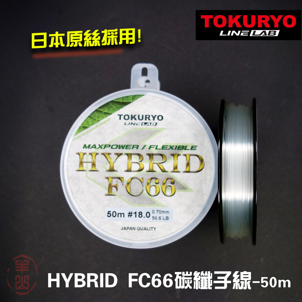 【丰山🎣TOKURYO 日本製 】碳素尼龍混和線 HYBRID FC66 碳纖線 50m 尼龍線 碳線 釣魚線 日本原絲