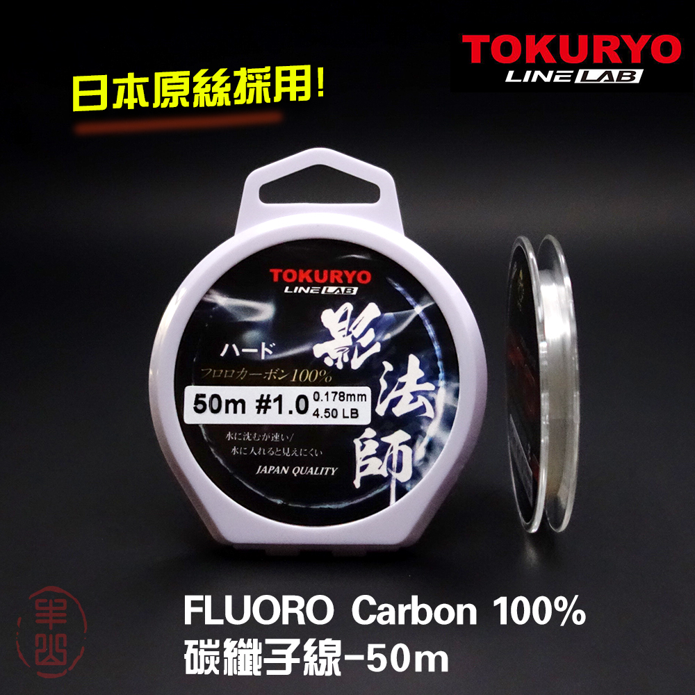 【丰山・日本製 】TOKURYO 影法師 碳纖線 50m 子線 卡夢線 導線 釣魚線 碳線 磯釣 路亞
