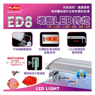 ［水族最便宜］魚缸電燈 增艷燈 魚缸跨燈 魚缸燈具 水族先生 ED8 增豔LED跨燈