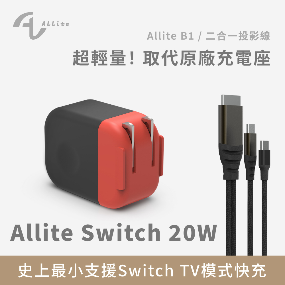 Allite B1 史上最小 支援 Switch TV 模式 20W 快充 含Type-C/HDMI 二合一傳輸線