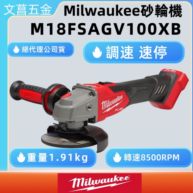 米沃奇 18V鋰電 無碳刷 4" 調速 速停 砂輪機 M18FSAGV100XB M18 FSAGV100XB