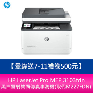 【新北中和】【送711禮券500】HP LaserJet Pro MFP 3103fdn 黑白雷射雙面傳真事務機