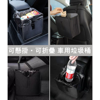 車用 可折疊垃圾桶 多功能 垃圾桶 椅背收納袋 防水 掛式垃圾桶 汽車垃圾桶
