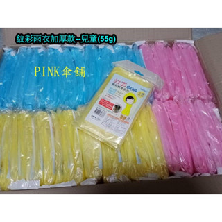 ☆pink傘舖☆【☆加厚紋彩輕便雨衣--素色☆一盒50件裝】成人、兒 童>>破盤價15元(50件混色出貨)☆臺灣出貨