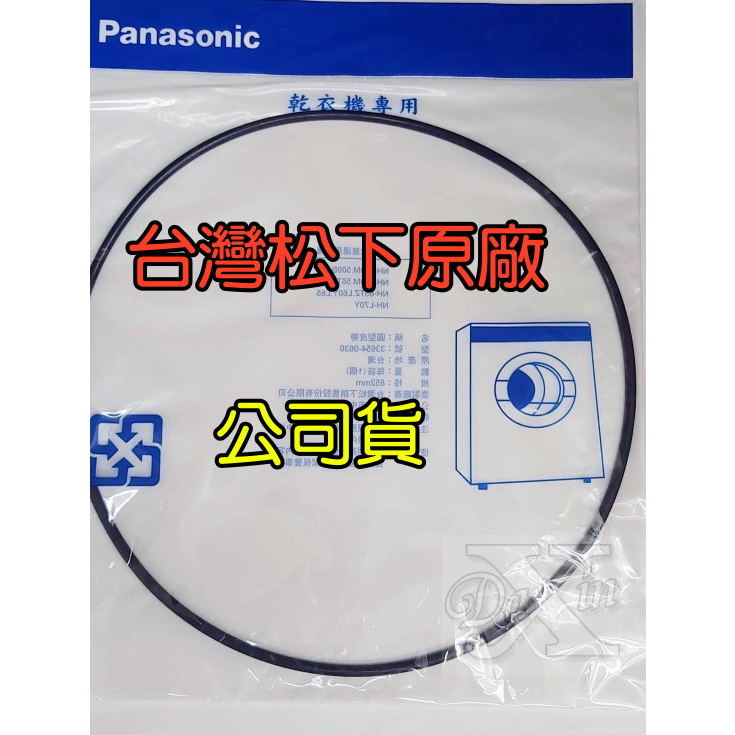 Panasonic 國際牌乾衣機圓形皮帶[台灣松下原廠公司貨 ]適用NH-L70Y NH-L60Y NH-70G等