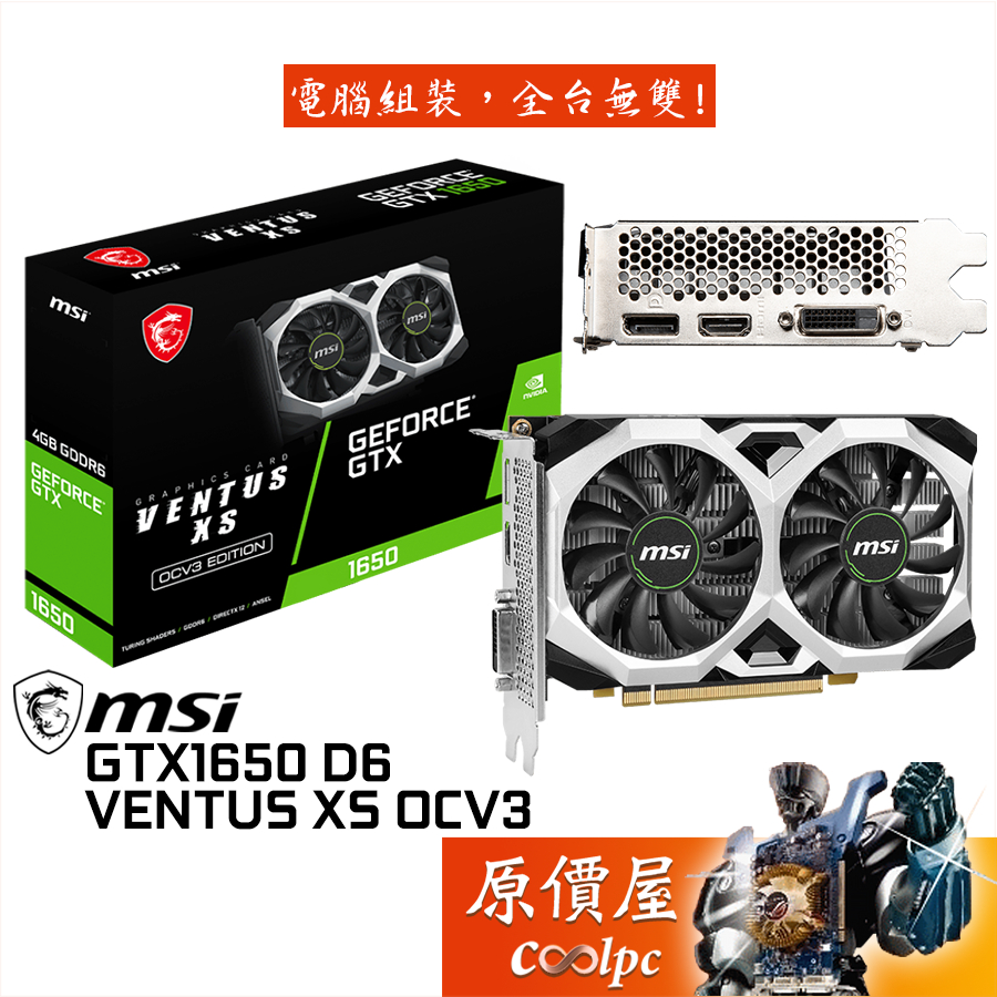 MSI微星 GTX 1650 D6 VENTUS XS OCV3 顯示卡【長17.9cm】原價屋