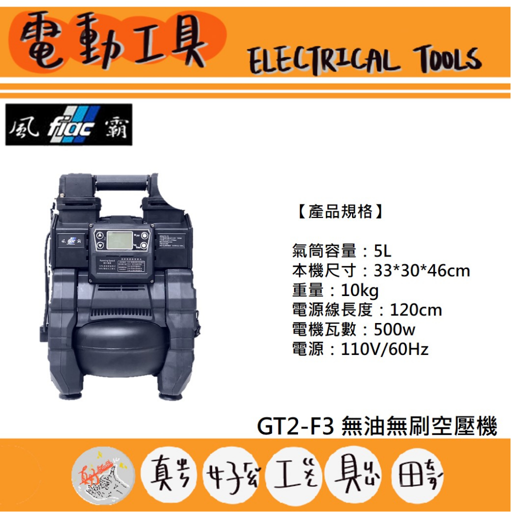 【真好工具】風霸 GT2-F3 無油無刷空壓機