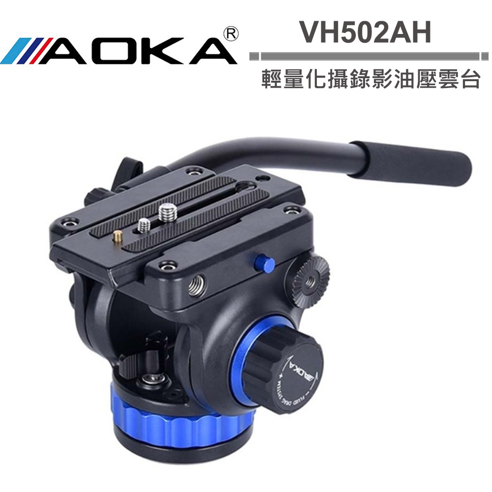 AOKA VH502AH 輕量化攝錄影油壓雲台