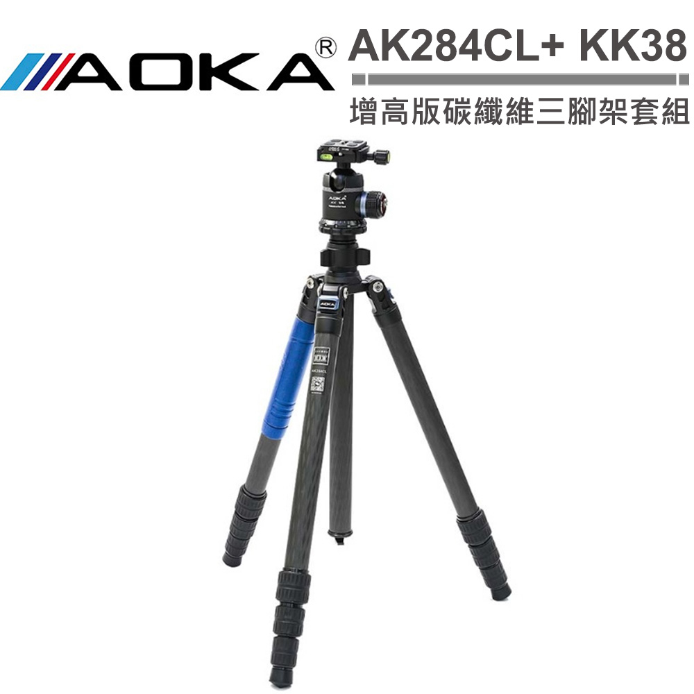 AOKA AK284CL+ KK38 增高版碳纖維三腳架套組  贈原廠攀牆架【5/31前滿額加碼送】