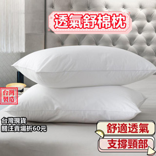 《購購村》透氣舒棉枕 臺灣製枕芯 飯店枕頭 民宿枕頭 吸濕排汗枕 護頸枕 透氣枕 舒柔枕 舒眠枕 好眠枕 枕芯 抱枕