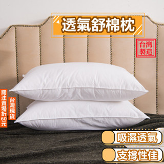 《購了啦》透氣舒棉枕 飯店枕頭 民宿枕頭 臺灣製枕芯 吸濕排汗枕 護頸枕 透氣枕 舒柔枕 舒眠枕 好眠枕 枕芯 抱枕