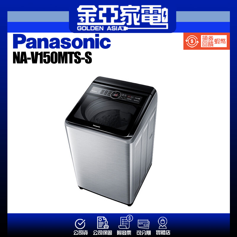 享蝦幣回饋🤍【Panasonic 國際牌】15公斤變頻直立式洗衣機-不鏽鋼 NA-V150MTS-S