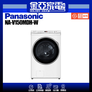 享蝦幣回饋🤍【Panasonic 國際牌】15公斤 智慧變頻溫水洗脫烘滾筒洗衣機-晶鑽白NA-V150MDH-W