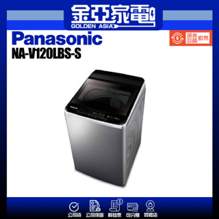 享蝦幣回饋🤍【Panasonic 國際牌】12公斤變頻直立式洗衣機NA-V120LBS-S