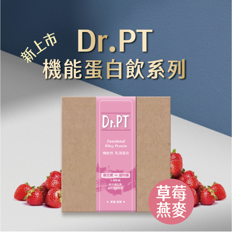 【Dr.PT】機能性蛋白飲 - 15入 乳清蛋白 草莓燕麥風味 草莓薄荷巧克力風味 運動補給 能量補充