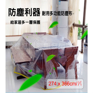 【臺灣優選無毒材質 臺灣現貨】 好乾淨居家防塵布 傢俱防塵蓋油漆裝修防護(1入)