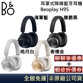 B&O BEOPLAY H95【聊聊領卷折】旗艦降噪藍芽耳機 遠寬代理全新品三年保 公司貨