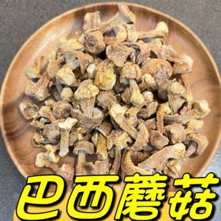 巴西蘑菇 巴西菇 姬松茸 一包150克『百恆藥材~沅馥食品』