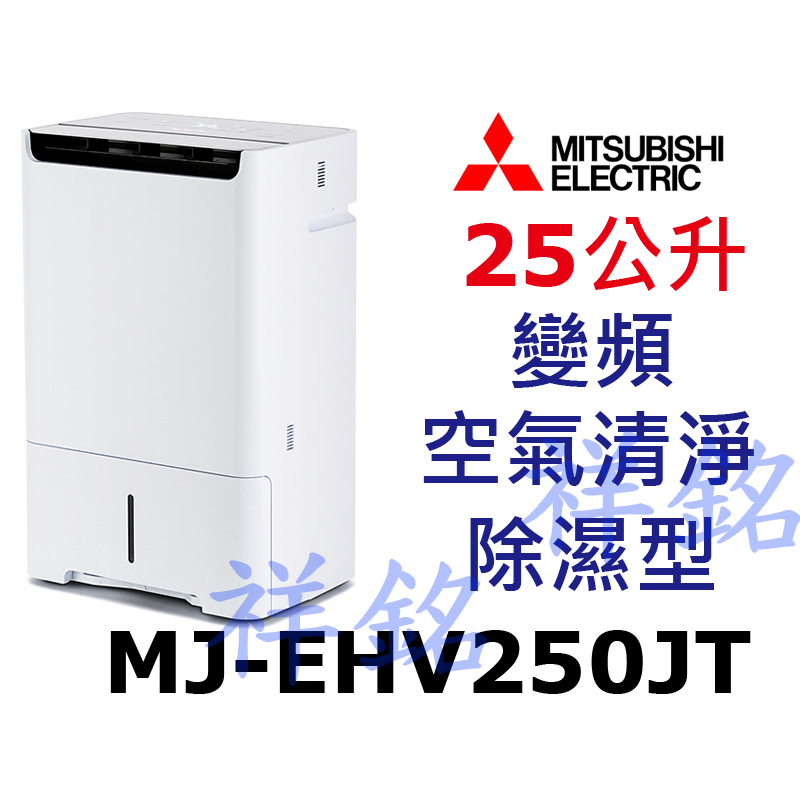 MITSUBISHI三菱25公升MJ-EHV250JT日製變頻空氣清淨除濕型