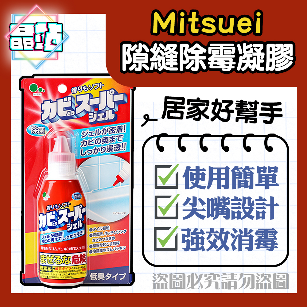 【晶站】現貨 日本製 MITSUEI 美淨易 隙縫除霉除菌凝膠 浴室 廚房 膠條 100g