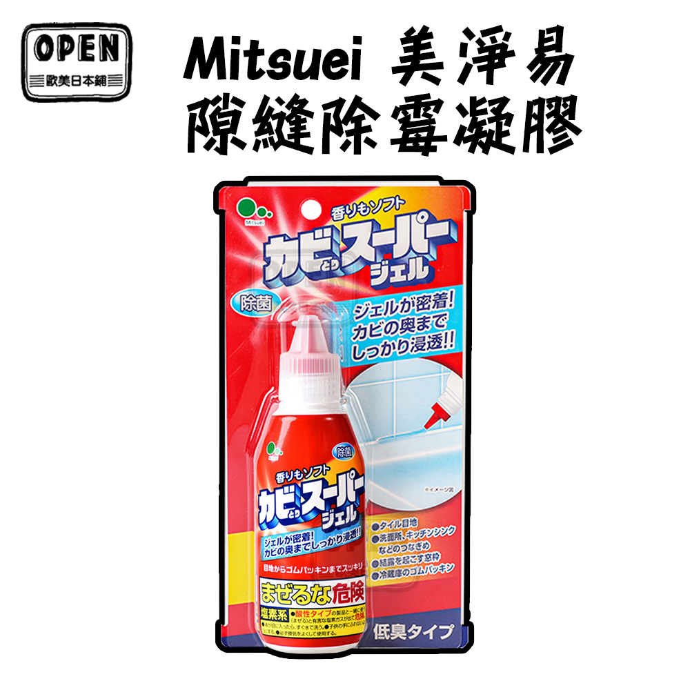 現貨 日本製 MITSUEI 三井化工 美淨易 隙縫除霉除菌凝膠 浴室 廚房 膠條 100g 歐美日本鋪