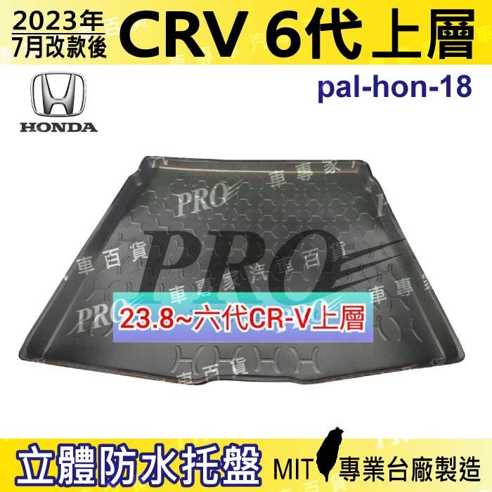 2023年7月改款後 CRV 6代 上層 六代 本田 汽車後廂防水托盤 後車箱墊 後廂置物盤 蜂巢後車廂墊 後車箱防水墊